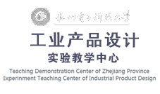 工业产品设计实验教学示范中心-杭州电子科技大学